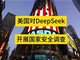 美国正对DeepSeek开展国家安全调查